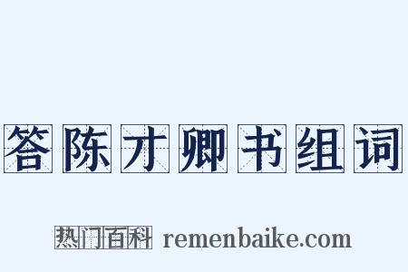 答陈才卿书组词是什么意思的图片